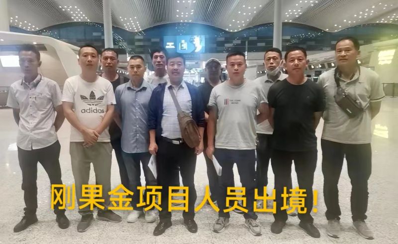 20230607（剛果金）項(xiàng)目出境