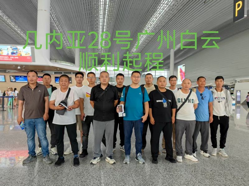 20250728（幾內亞）項目出境